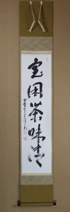 「室閑茶味清」