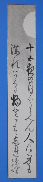 未装短冊　「十五夜の月にたとへん人の身も　満れはかくる物とてそしれ」