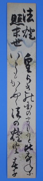 未装短冊　「法燈照末世　　皇らきの国のまもりと比えのねに　いまもかゝやく法の燈火」