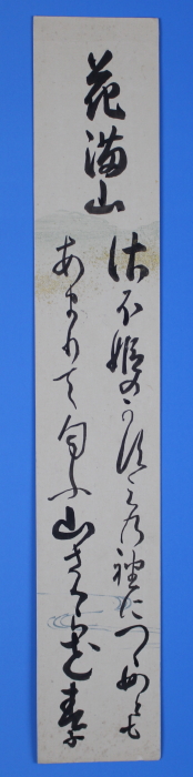 未装短冊　「花満山　　さほ姫のかすみの袖につゝめとも　あまりて匂ふ山さくら花」