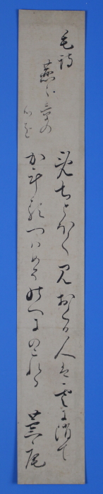未装短冊　「毛詩燕の章の心を　　めちとほく見おくる人は雲に消て　かけるつはめそのへにのこれる」