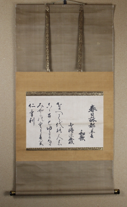 春日詠都立春　和歌