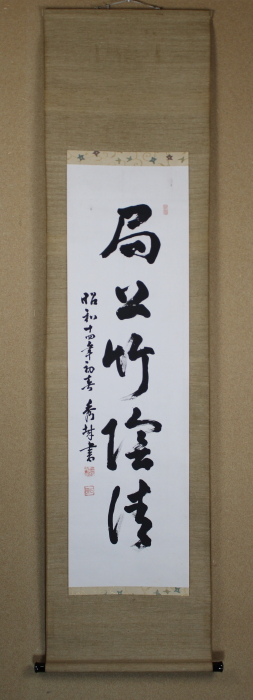 「局上竹陰清」