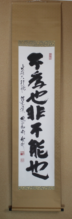 「不為也非不能也」