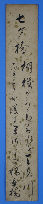 未装短冊　「七夕橋　　棚機かありぬ別れを天の川　なきてや渡すかさゝきの橋」