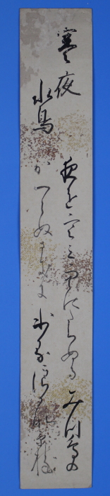 未装短冊　「寒夜水鳥　　夜を寒み空にたちぬるみつ鳥の　かへらぬさきに氷る浪かな」