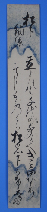 未装短冊　「松下納涼　　立よれは千代の聲さへきこゆなり　すゝしきのみか松の下かけ」