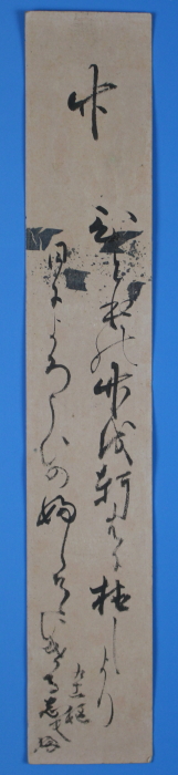 未装短冊　「竹　　ひと本の竹を軒はに植しより　日によろこひのふしそひにける」